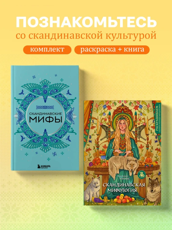 Комплект из книги и раскраски. Скандинавские мифы