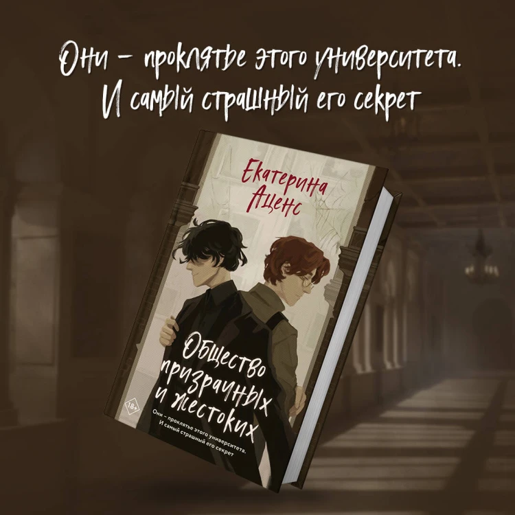 Общество призрачных и жестоких