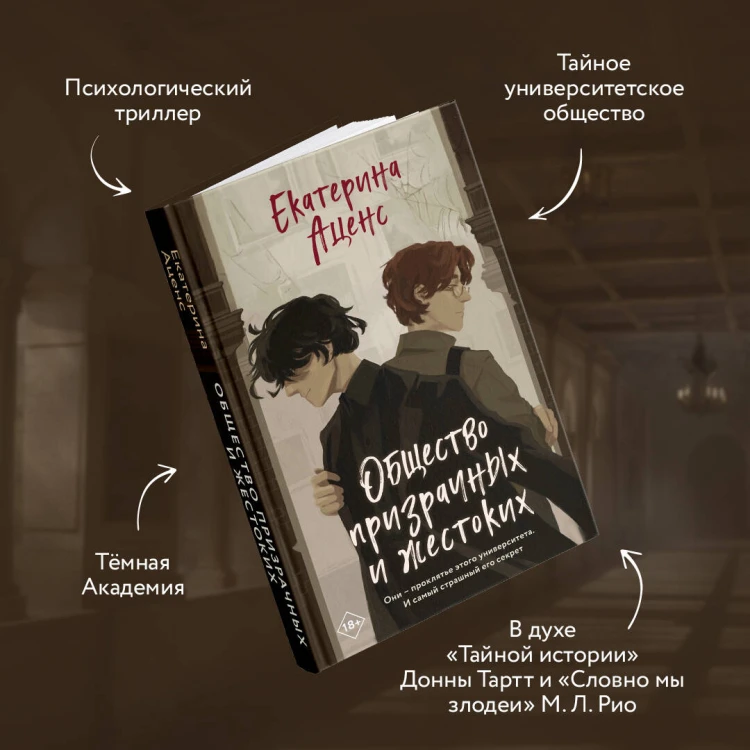 Общество призрачных и жестоких
