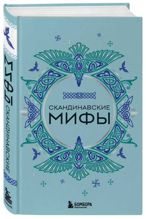 Комплект из книги и раскраски. Скандинавские мифы