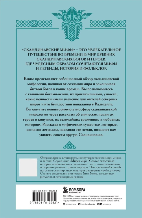 Комплект из книги и раскраски. Скандинавские мифы