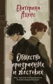 Общество призрачных и жестоких