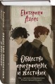 Общество призрачных и жестоких