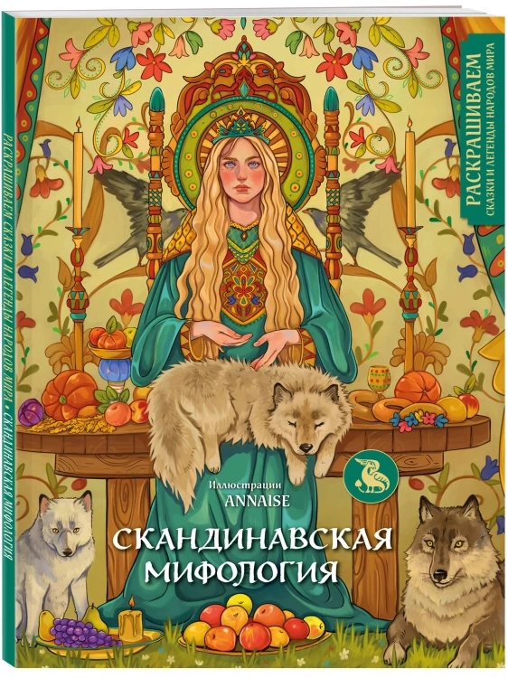 Комплект из книги и раскраски. Скандинавские мифы