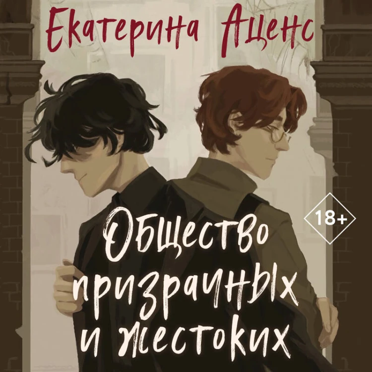 Общество призрачных и жестоких