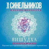 Вишудха. Горловой центр. Исцеление горла и щитовидной железы