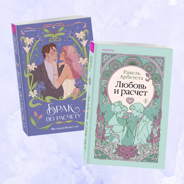 Комплект из 2-х книг (Брак по расчету + Любовь и расчет)