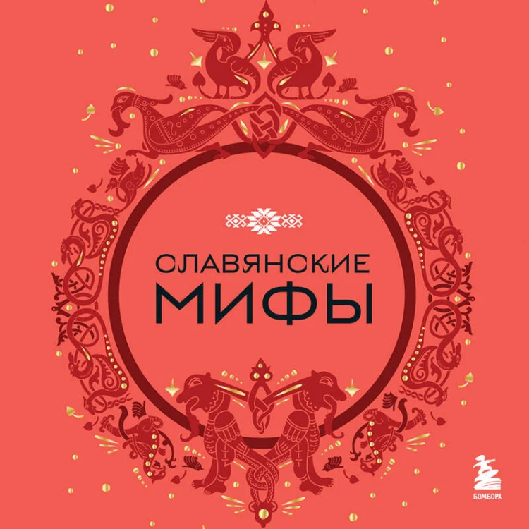 Комплект из книги и раскраски. Славянские мифы