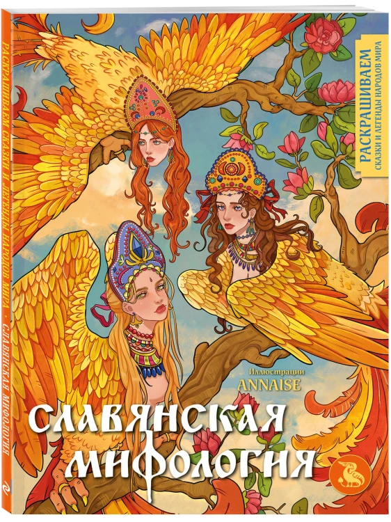 Комплект из книги и раскраски. Славянские мифы