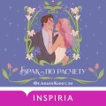 Комплект из 2-х книг (Брак по расчету + Любовь и расчет)