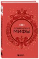 Комплект из книги и раскраски. Славянские мифы