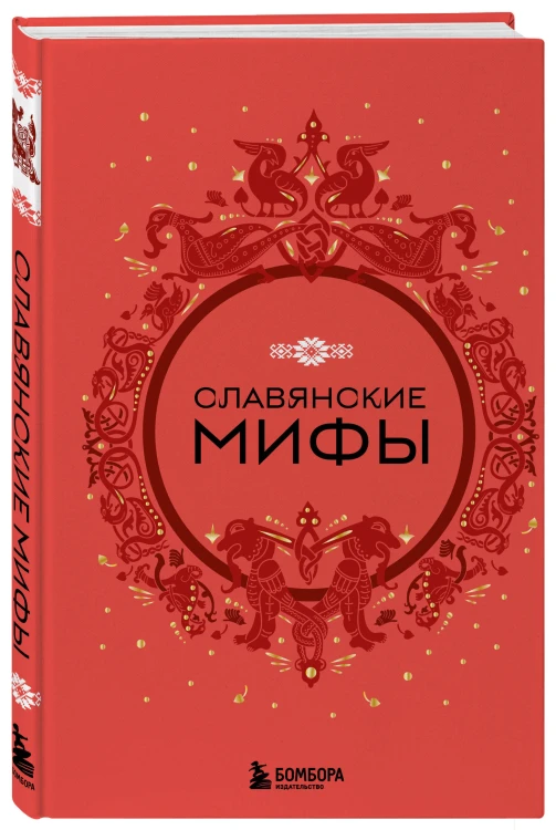 Комплект из книги и раскраски. Славянские мифы