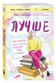 Лучше. Книга-мотиватор для тех, кто ждал волшебного пинка от Вселенной