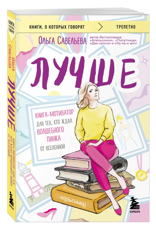 Лучше. Книга-мотиватор для тех, кто ждал волшебного пинка от Вселенной