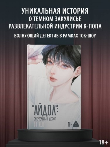 "Айдол": смертельный дебют