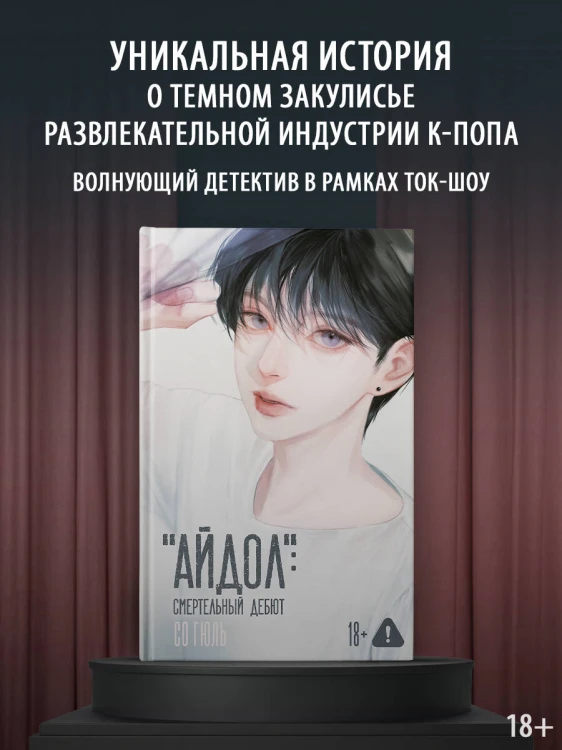 "Айдол": смертельный дебют