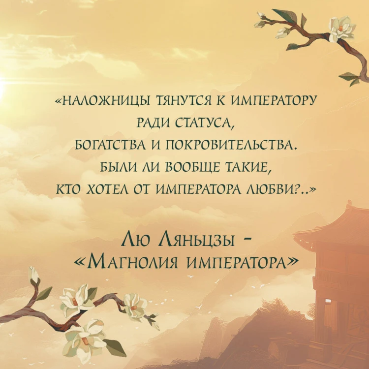 Магнолия императора (#1)