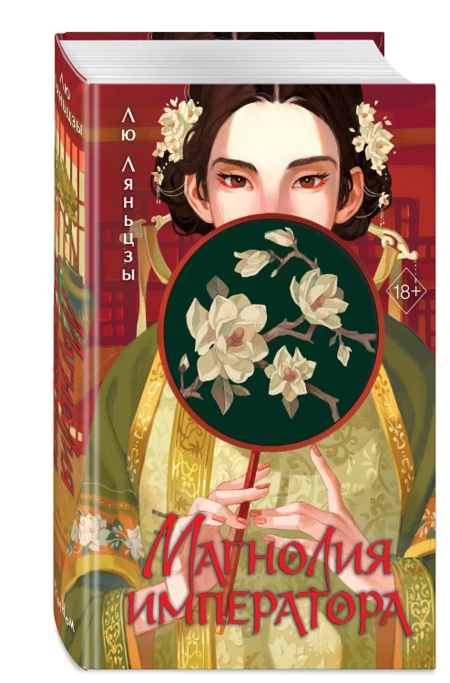 Магнолия императора (#1)