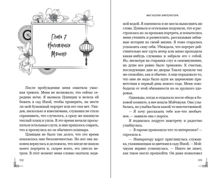 Магнолия императора (#1)