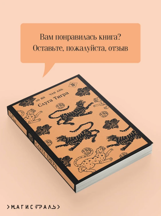 Слуга тигра