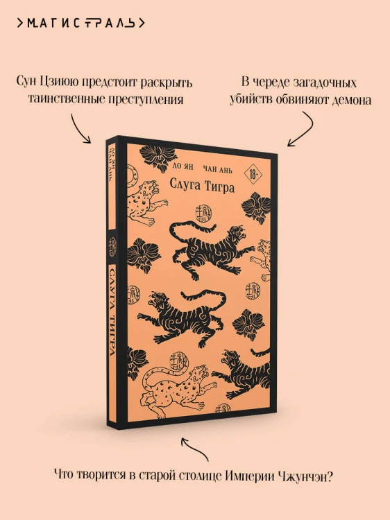 Слуга тигра
