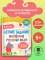Летние задания по математике и русскому языку. 4 класс