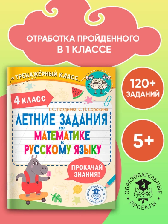 Летние задания по математике и русскому языку. 4 класс