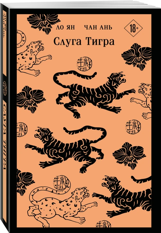 Слуга тигра