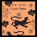 Слуга тигра