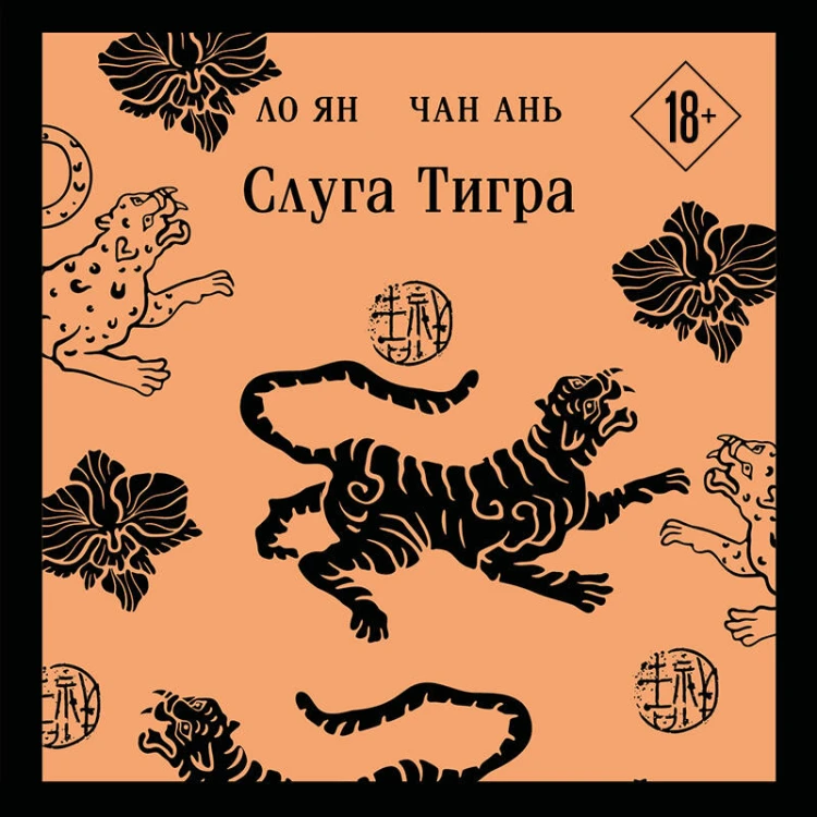 Слуга тигра