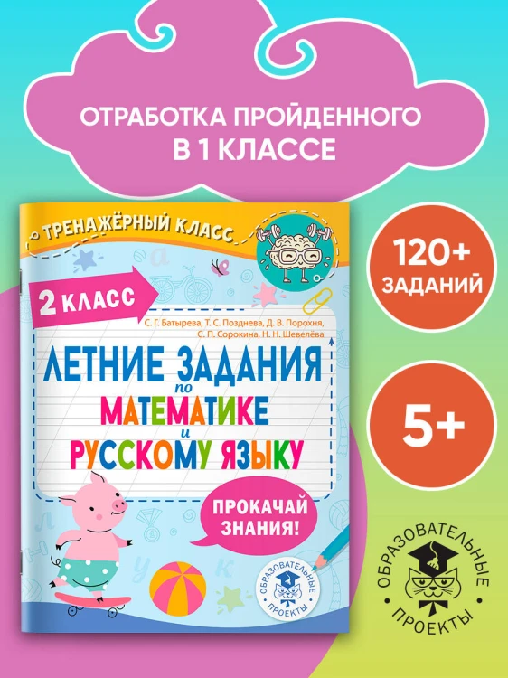 Летние задания по математике и русскому языку. 2 класс