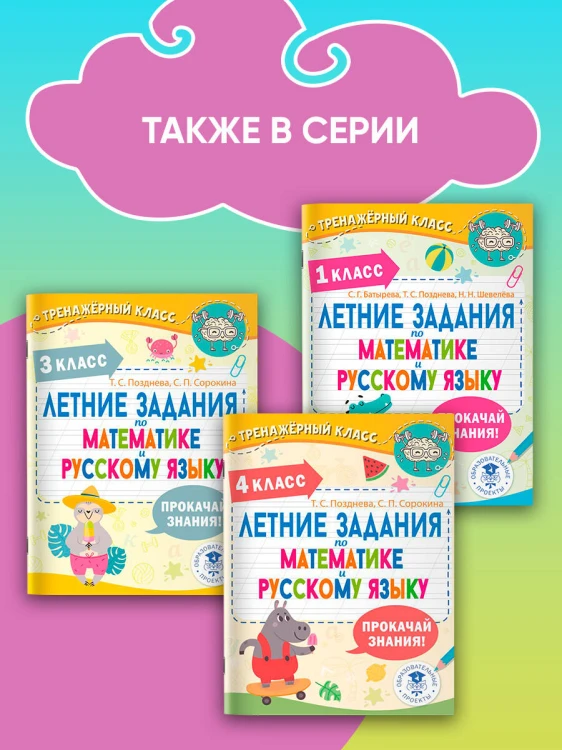 Летние задания по математике и русскому языку. 2 класс