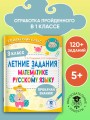 Летние задания по математике и русскому языку. 3 класс