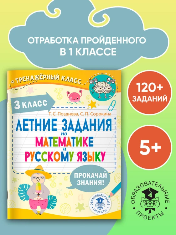 Летние задания по математике и русскому языку. 3 класс