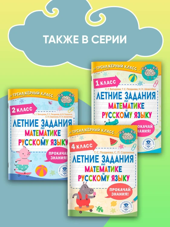 Летние задания по математике и русскому языку. 3 класс