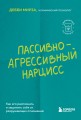 Пассивно-агрессивный нарцисс. Как его распознать и защитить себя от разрушающих отношений