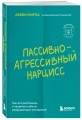Пассивно-агрессивный нарцисс. Как его распознать и защитить себя от разрушающих отношений