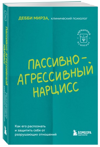 Пассивно-агрессивный нарцисс. Как его распознать и защитить себя от разрушающих отношений