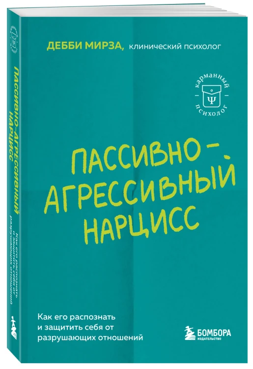 Пассивно-агрессивный нарцисс. Как его распознать и защитить себя от разрушающих отношений