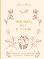 Нежный, как у мамы. Книга для записи рецептов из поколения в поколение