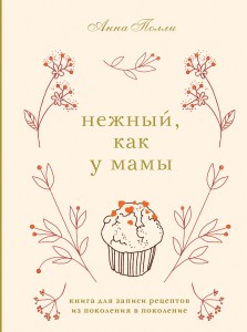 Нежный, как у мамы. Книга для записи рецептов из поколения в поколение
