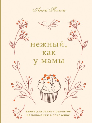 Нежный, как у мамы. Книга для записи рецептов из поколения в поколение