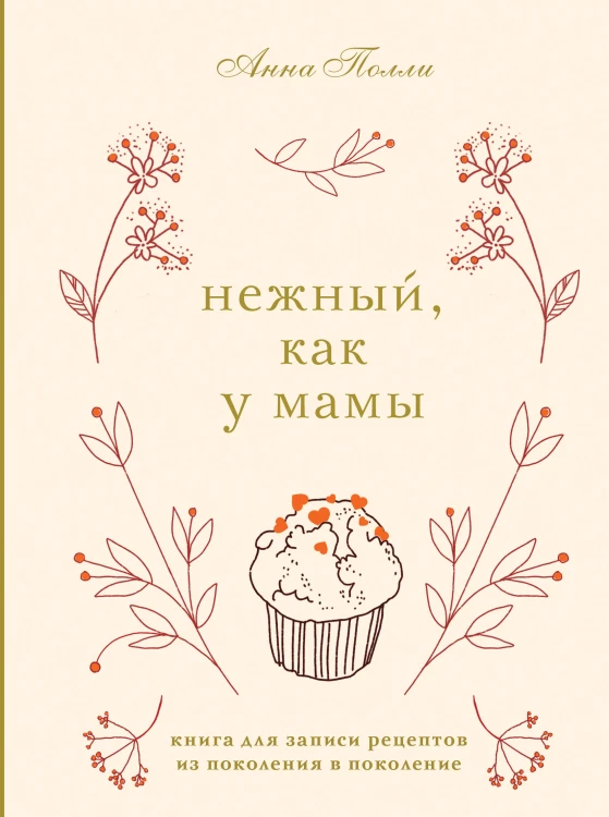 Нежный, как у мамы. Книга для записи рецептов из поколения в поколение