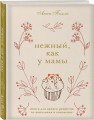 Нежный, как у мамы. Книга для записи рецептов из поколения в поколение