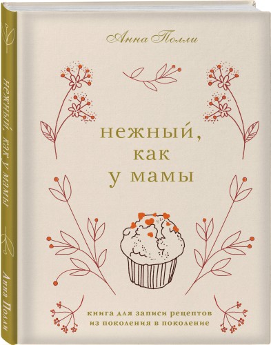 Нежный, как у мамы. Книга для записи рецептов из поколения в поколение