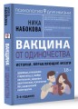 Вакцина от одиночества. Истории, вправляющие мозги. 3-е издание