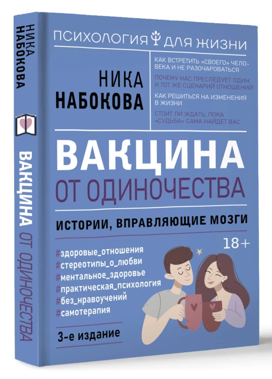 Вакцина от одиночества. Истории, вправляющие мозги. 3-е издание