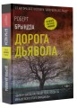 Дорога дьявола
