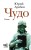Чудо
