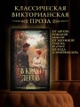 В краю лесов